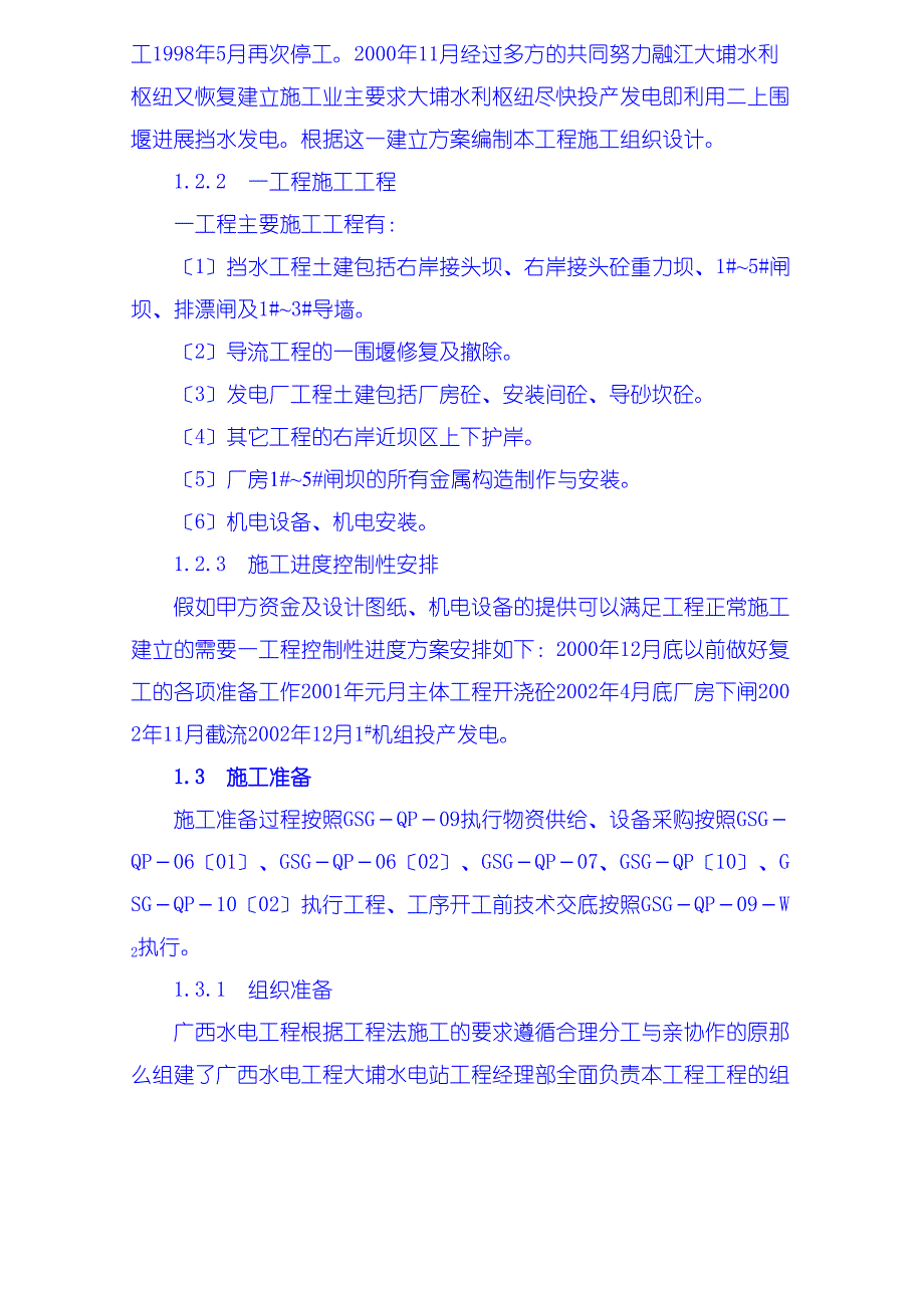 施工组织设计编制说明、工程概况、施工准备_第2页