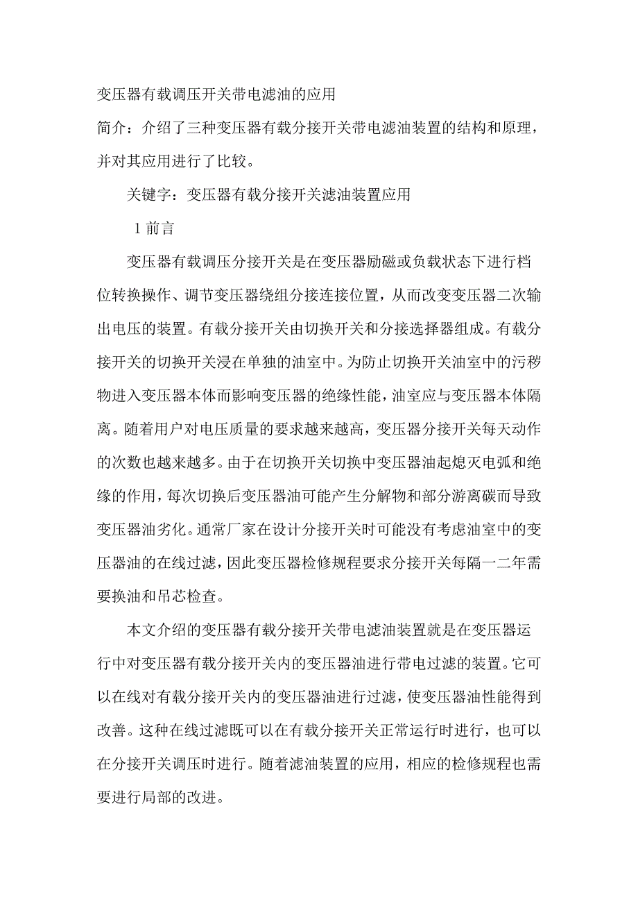 变压器有载调压开关带电滤油的应用_第1页