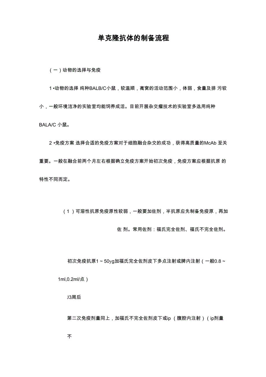 单克隆抗体的制备流程_第1页