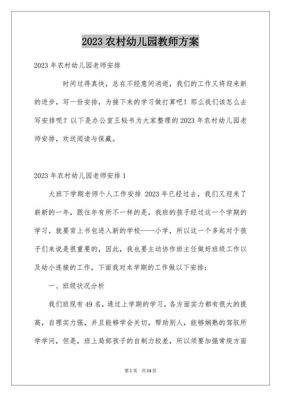 2023年农村幼儿园教师计划.docx_第1页