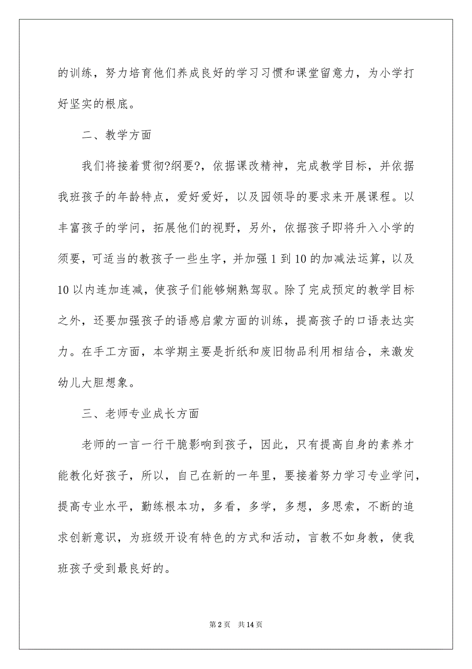 2023年农村幼儿园教师计划.docx_第2页