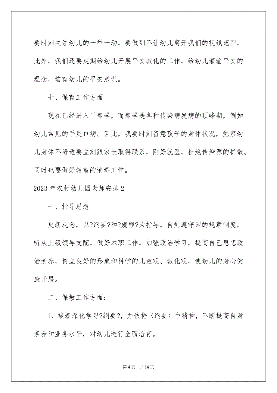 2023年农村幼儿园教师计划.docx_第4页