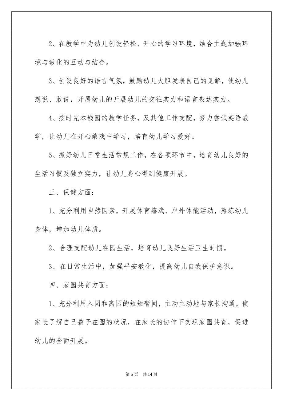 2023年农村幼儿园教师计划.docx_第5页