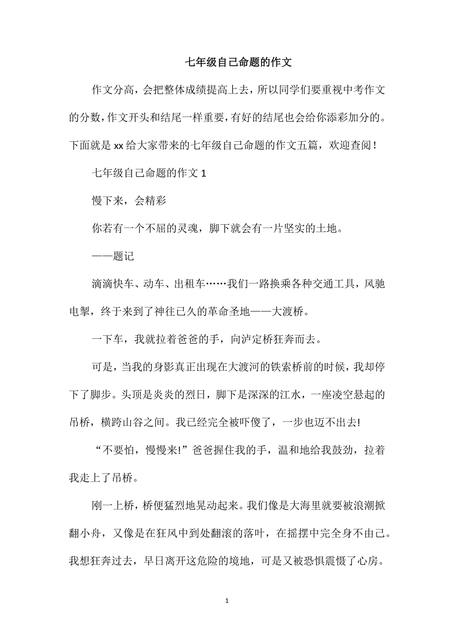 七年级自己命题的作文_第1页