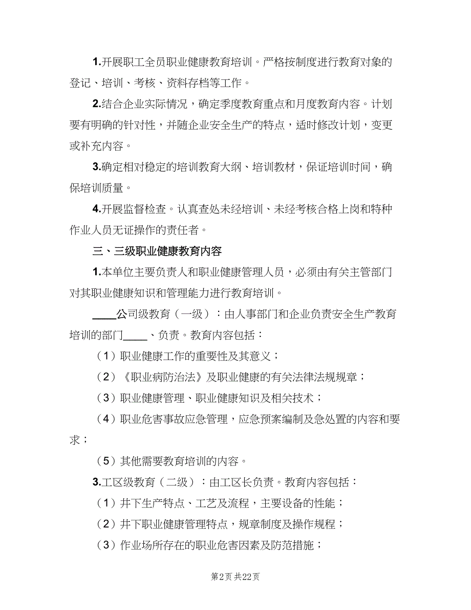 职业健康宣传教育培训制度简单版（7篇）.doc_第2页