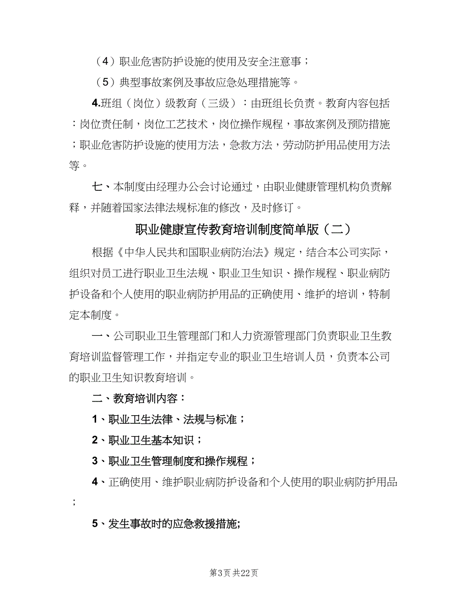 职业健康宣传教育培训制度简单版（7篇）.doc_第3页