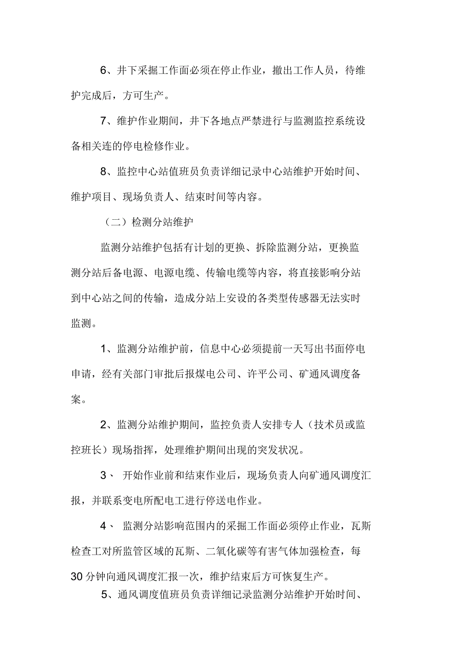 安全监控系统维护、故障期间的安全措施_第2页