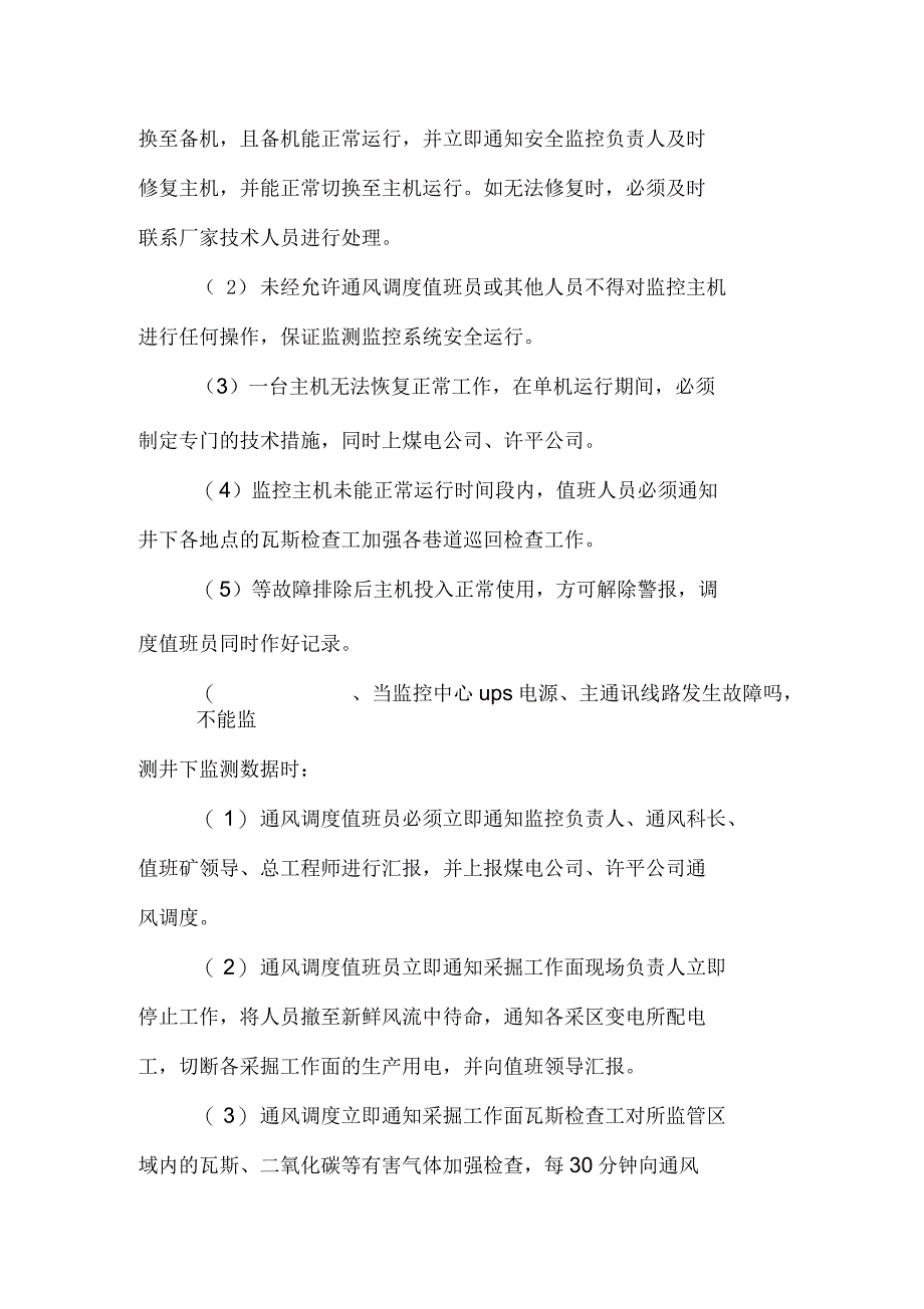 安全监控系统维护、故障期间的安全措施_第4页