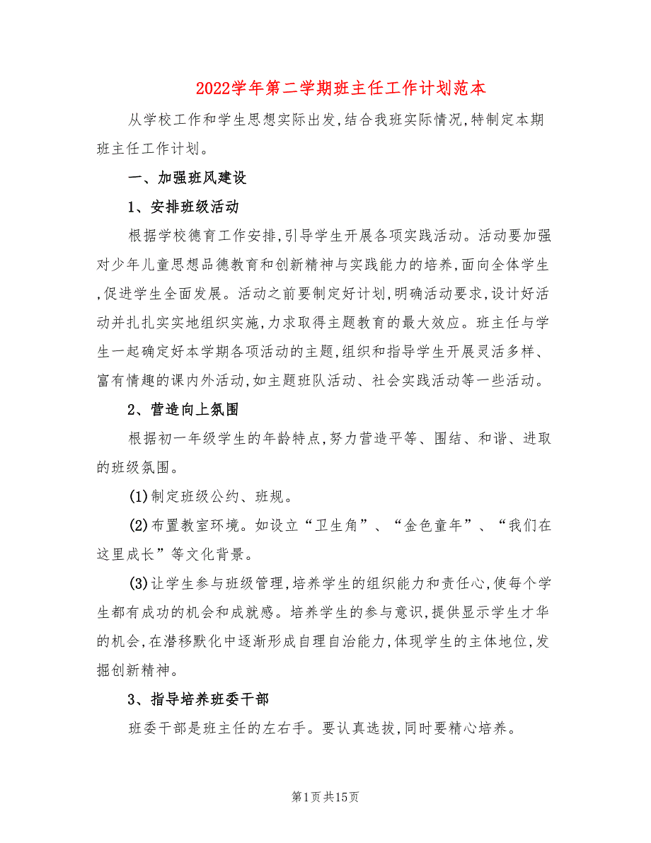 2022学年第二学期班主任工作计划范本(6篇)_第1页