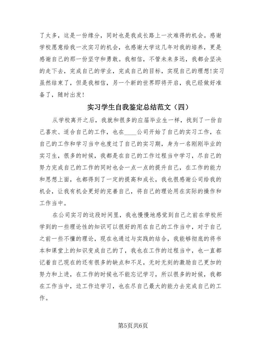 实习学生自我鉴定总结范文（4篇）.doc_第5页