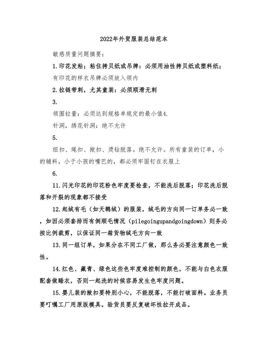 2022年外贸服装总结范本_第1页