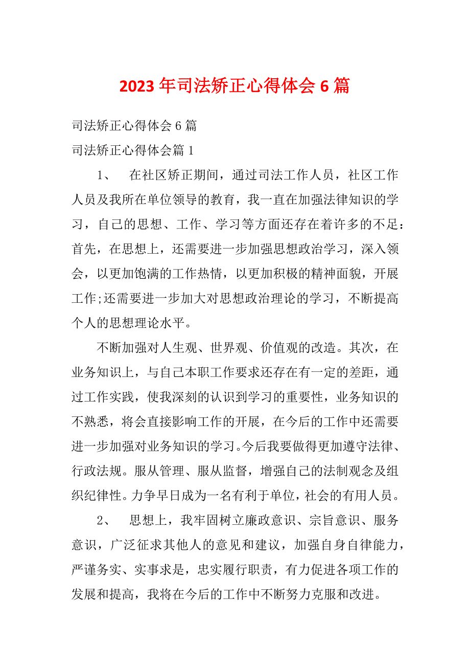 2023年司法矫正心得体会6篇_第1页