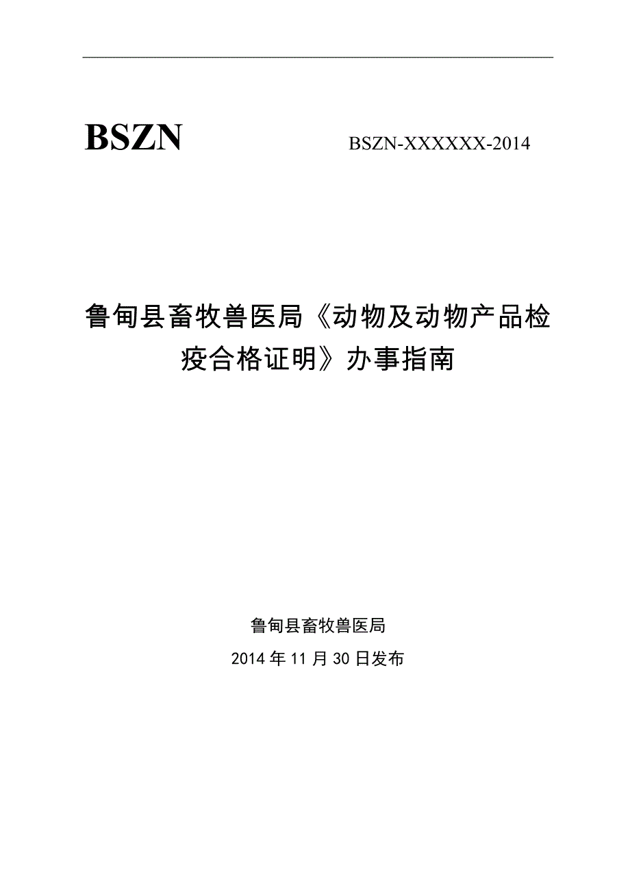 动物及动物产品检疫合格证明办事指南范本_第1页