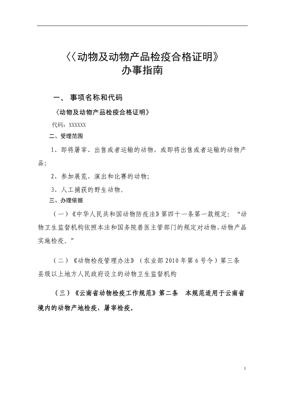 动物及动物产品检疫合格证明办事指南范本_第2页