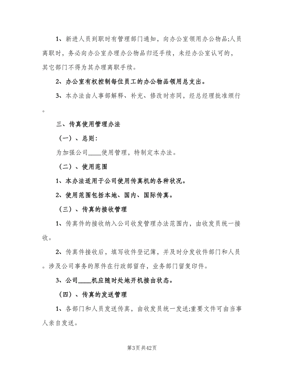 办公室日常管理制度范文（9篇）_第3页