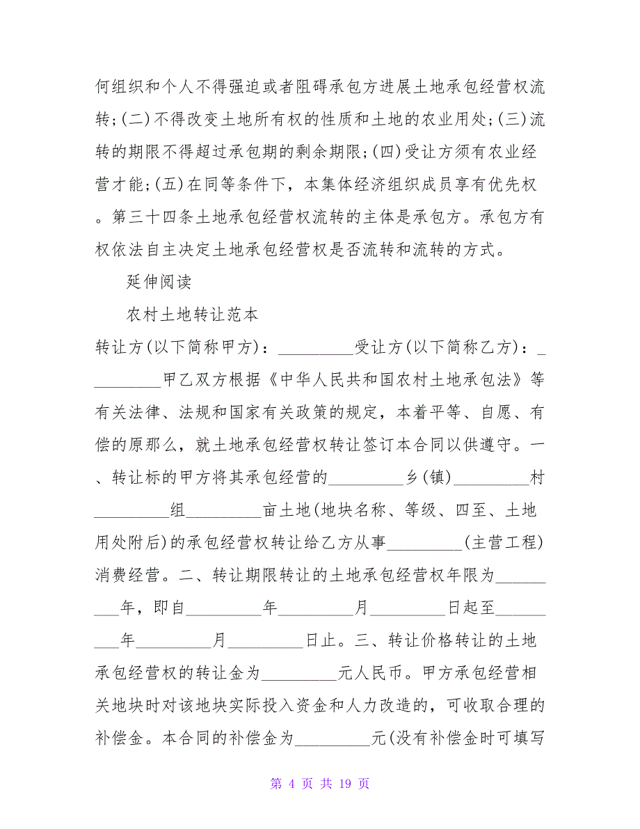 农村土地转让合同书.doc_第4页