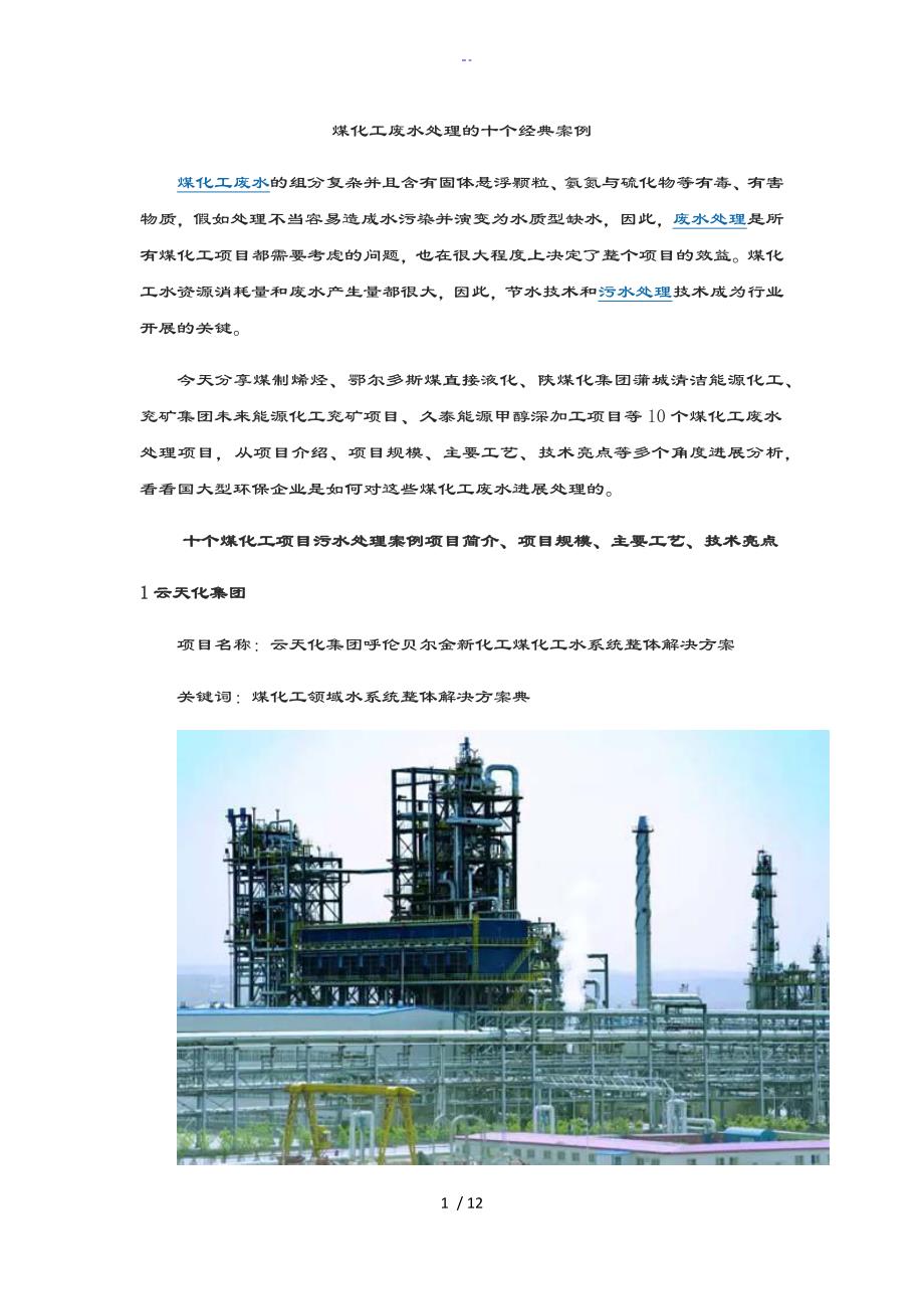 煤化工废水处理地十个经典案例_第1页