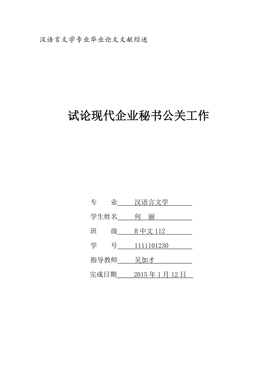 试论现代企业秘书公关工作的文献综述.doc_第1页