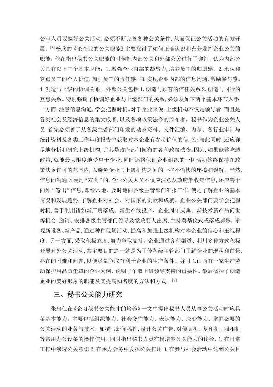 试论现代企业秘书公关工作的文献综述.doc_第5页