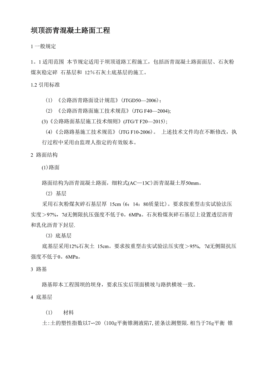 三级公路沥青混凝土路面技术要求_第1页