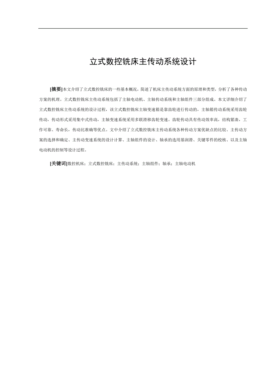 数控技术毕业设计（论文）立式数控铣床主传动系统设计_第1页