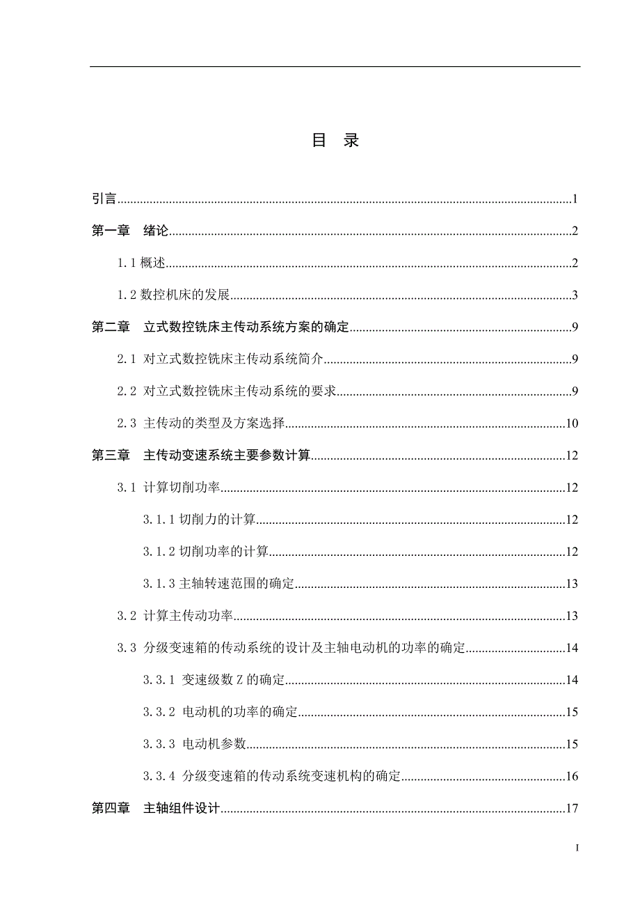 数控技术毕业设计（论文）立式数控铣床主传动系统设计_第3页