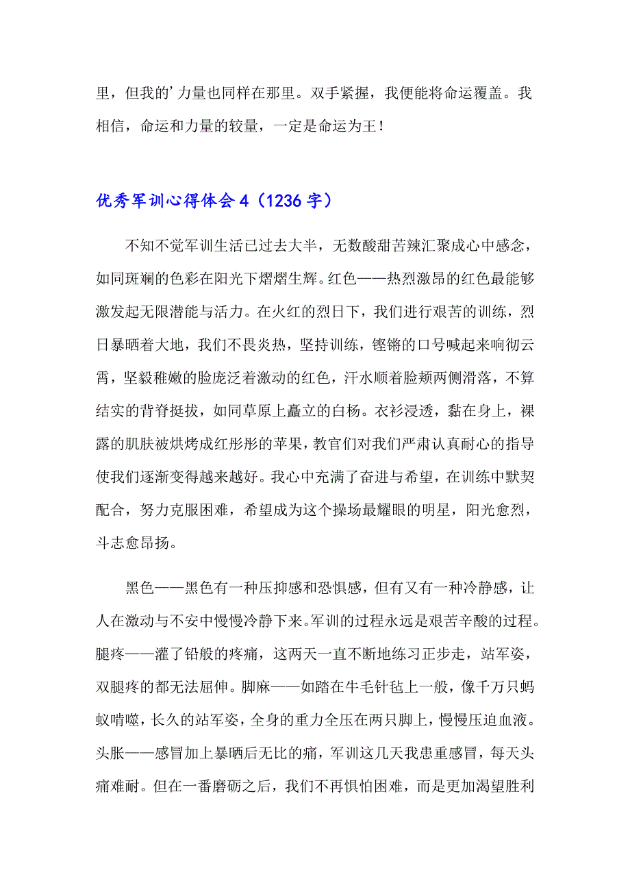 优秀军训心得体会15篇【可编辑】_第4页