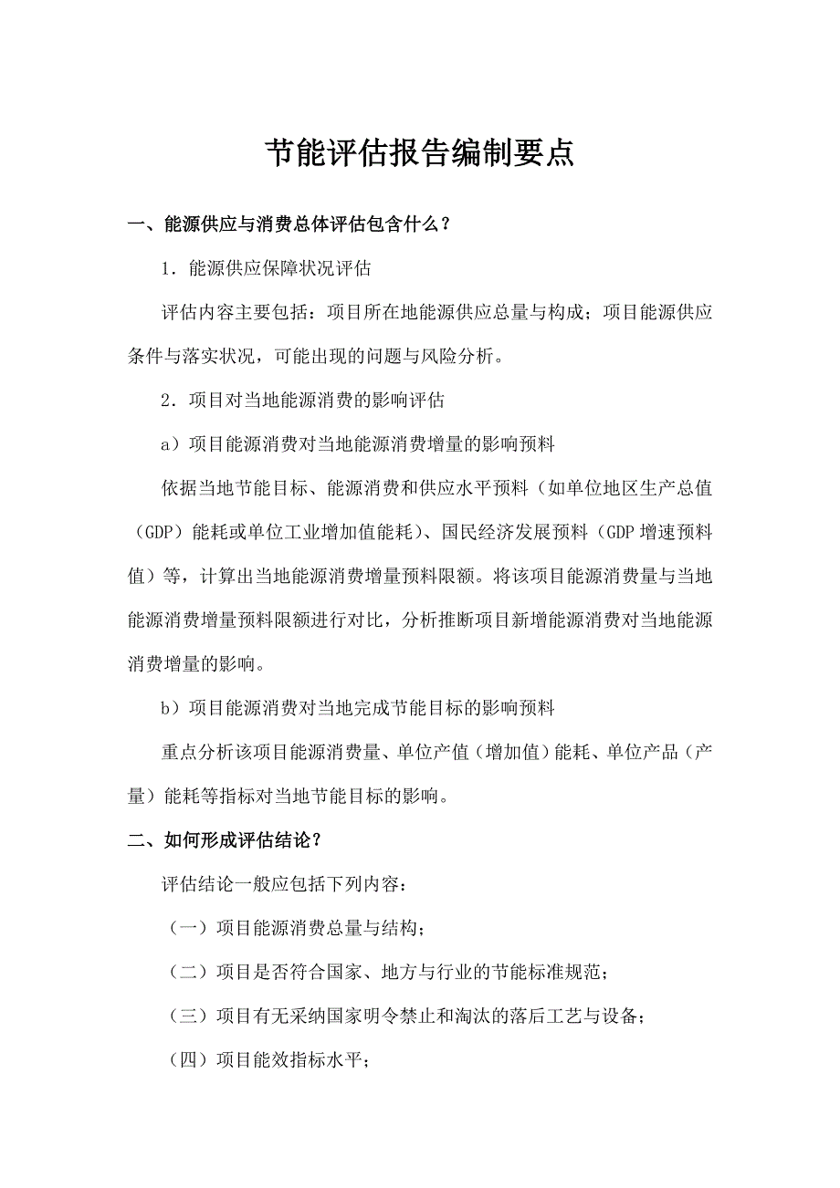 节能评估报告要点-剖析_第1页