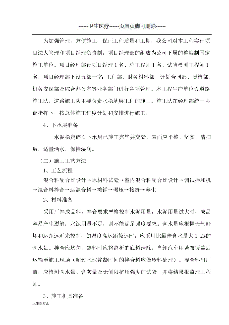 水稳层施工方案（优质材料）_第2页