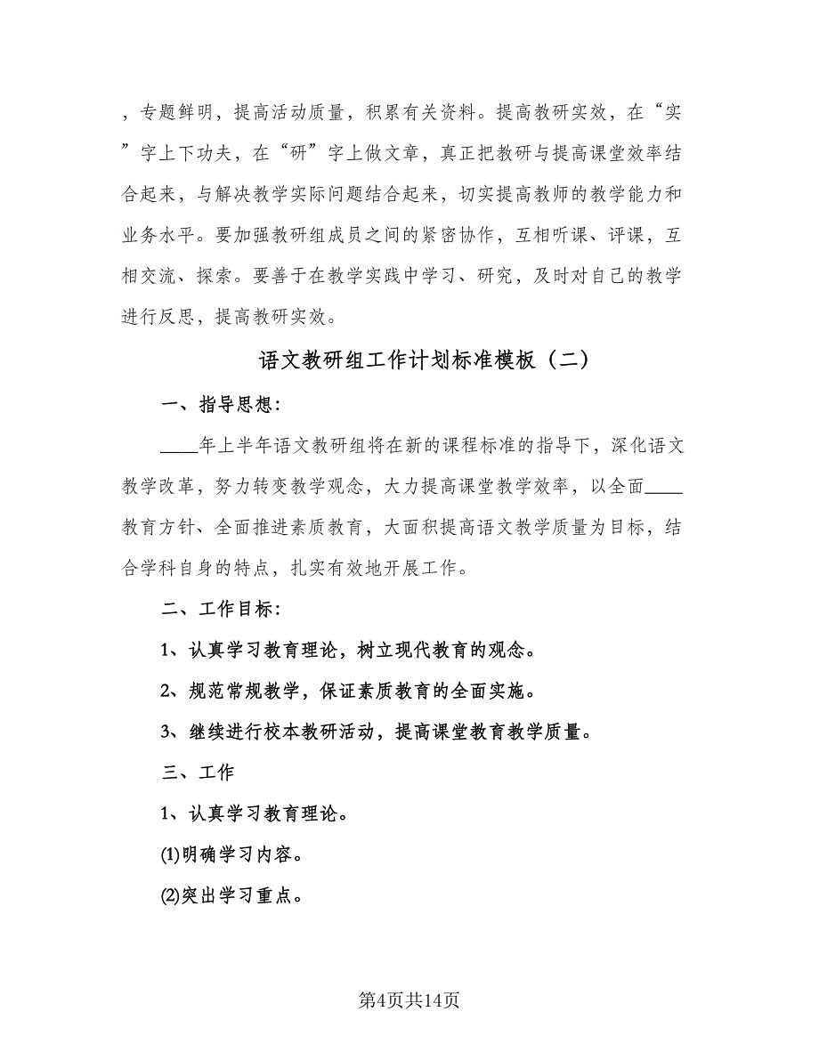 语文教研组工作计划标准模板（五篇）.doc_第4页