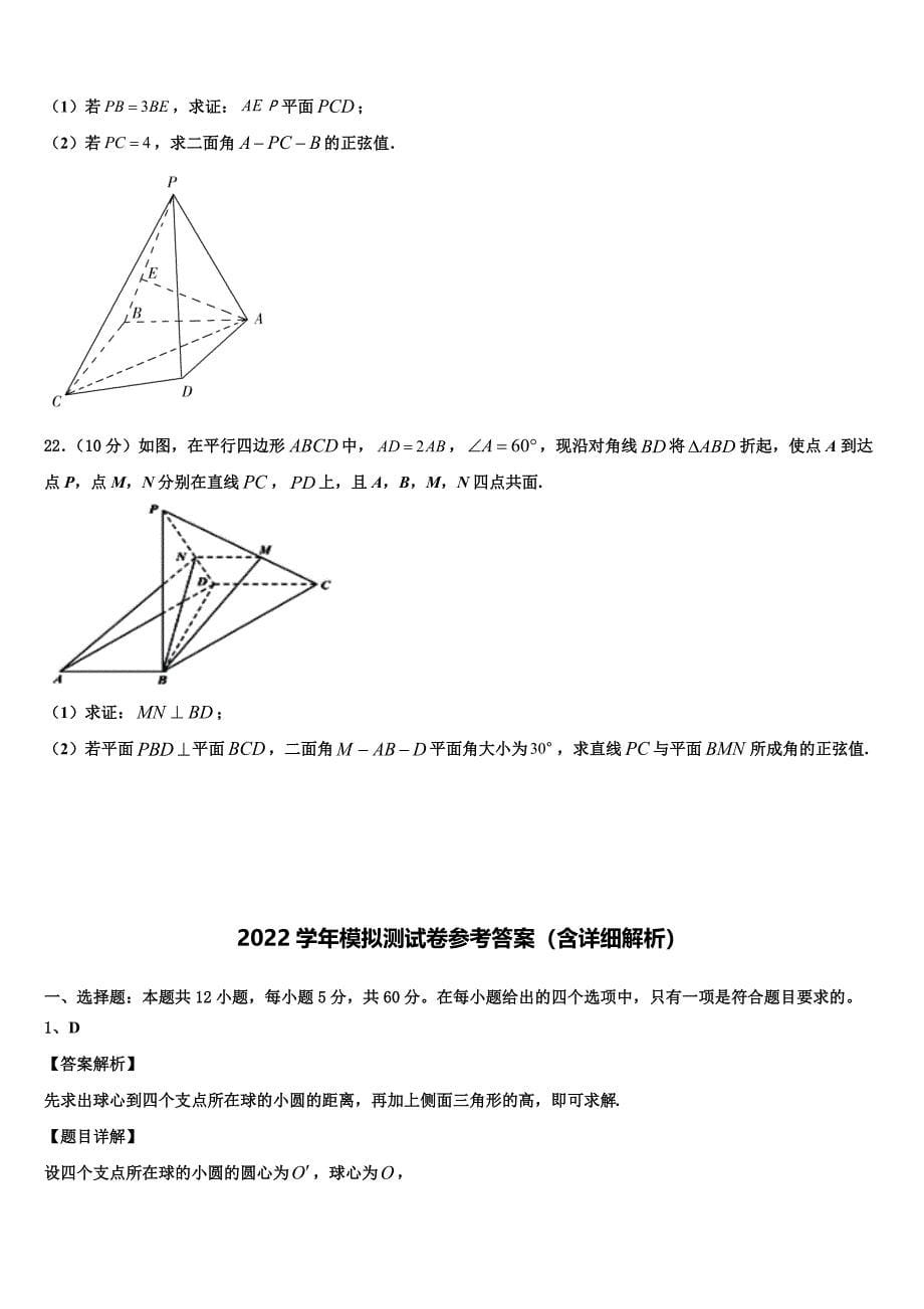 上海市新中高级中学2022学年高三考前热身数学试卷(含解析).doc_第5页