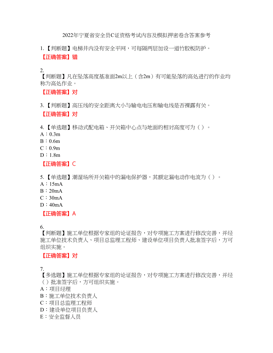 2022年宁夏省安全员C证资格考试内容及模拟押密卷含答案参考18_第1页