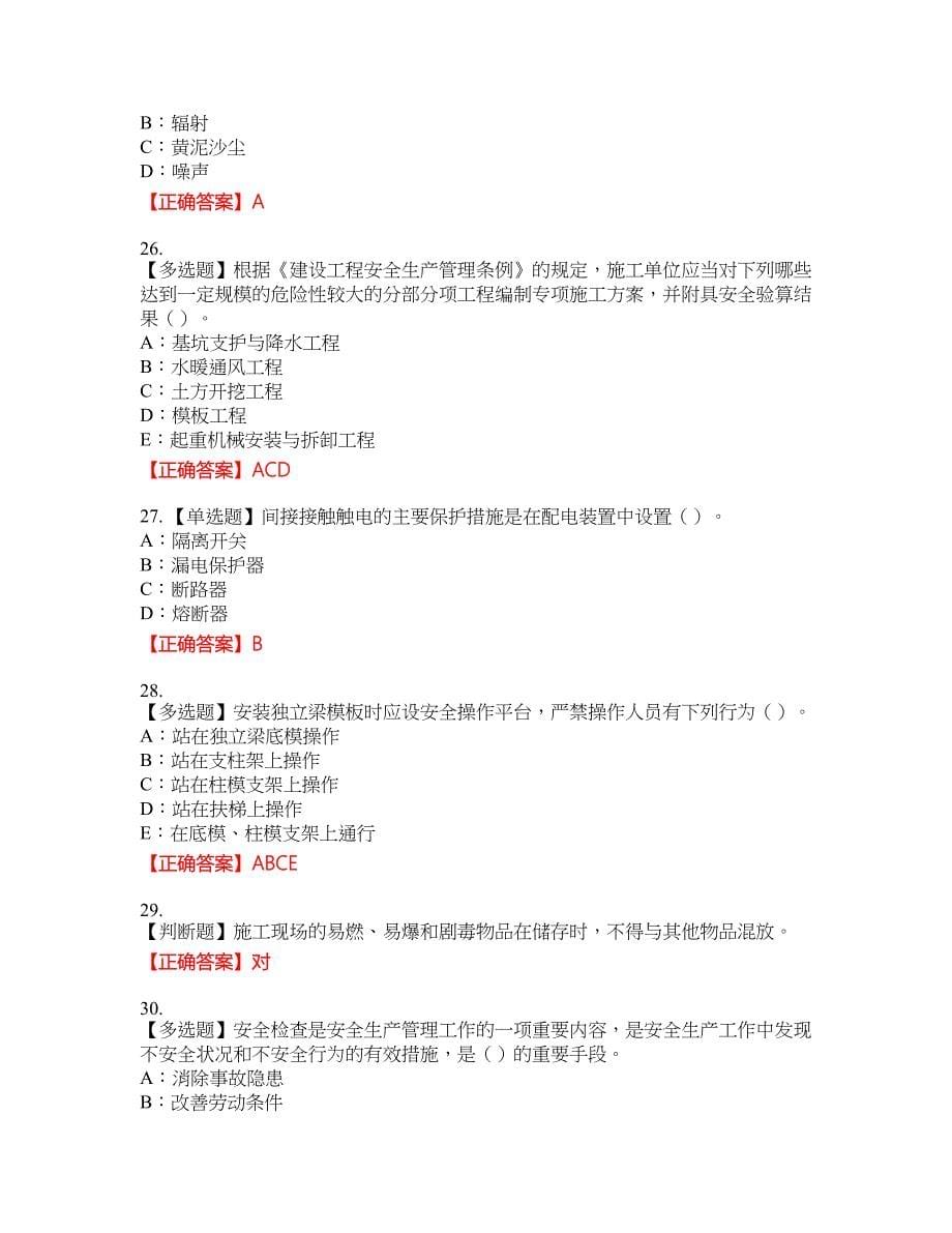 2022年宁夏省安全员C证资格考试内容及模拟押密卷含答案参考18_第5页