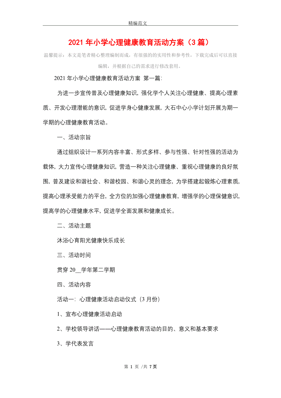 2021年小学心理健康教育活动方案（3篇）_第1页