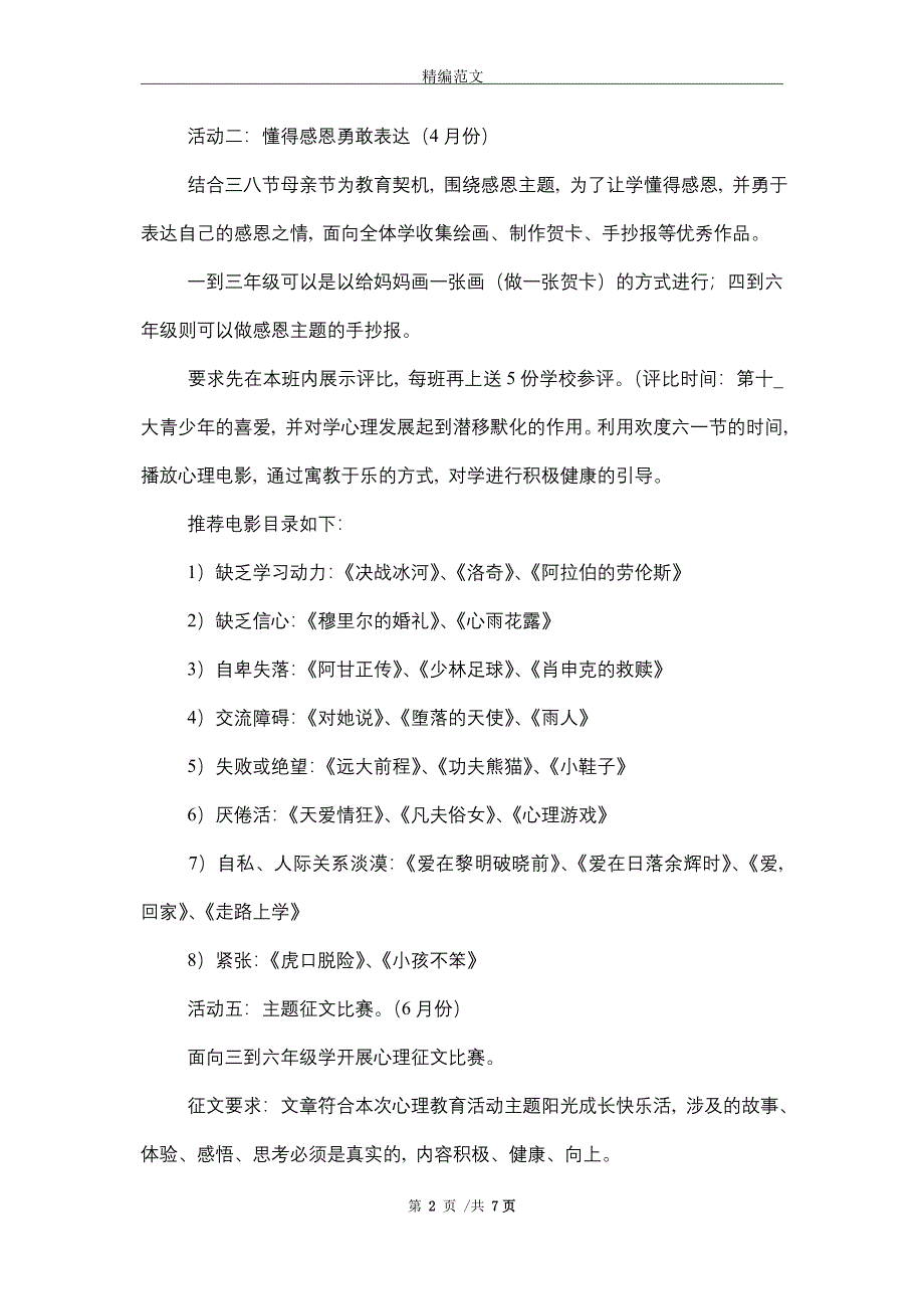 2021年小学心理健康教育活动方案（3篇）_第2页