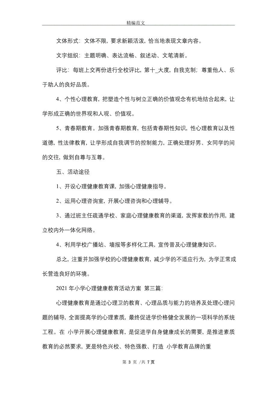 2021年小学心理健康教育活动方案（3篇）_第3页