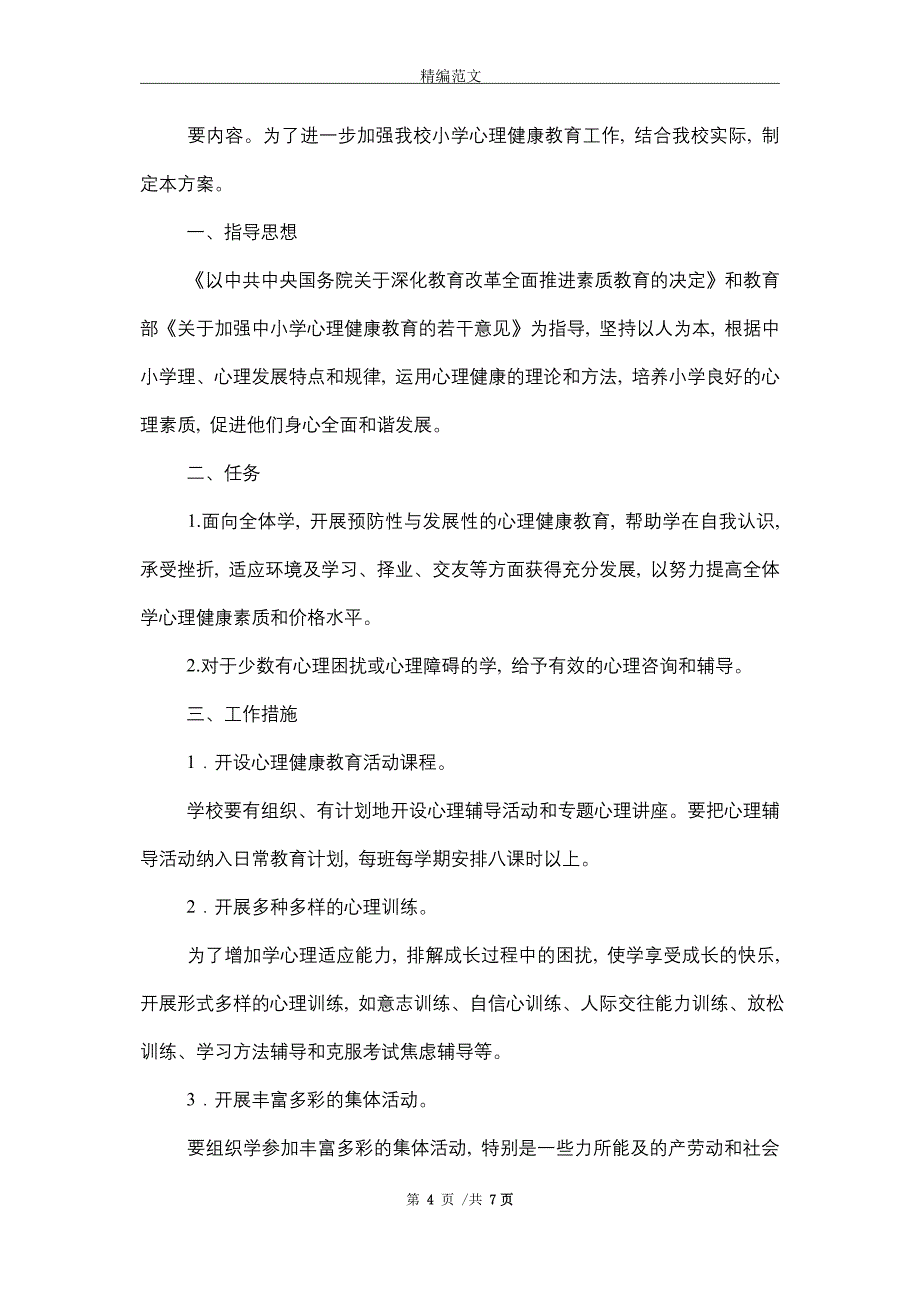 2021年小学心理健康教育活动方案（3篇）_第4页