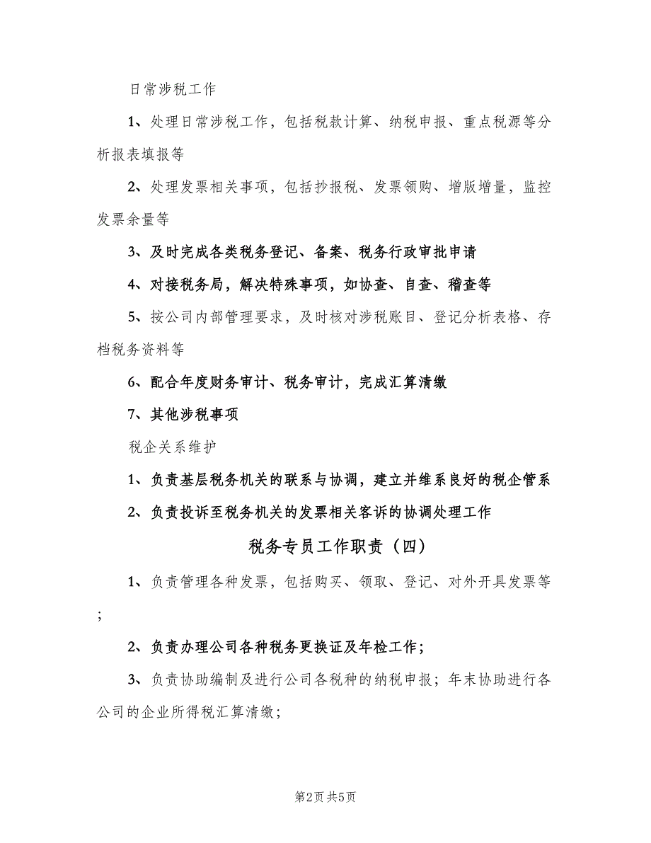 税务专员工作职责（八篇）_第2页