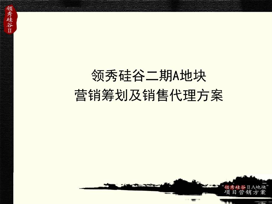 北京领秀硅谷二期a地块营销策划及销售代理方案_第1页