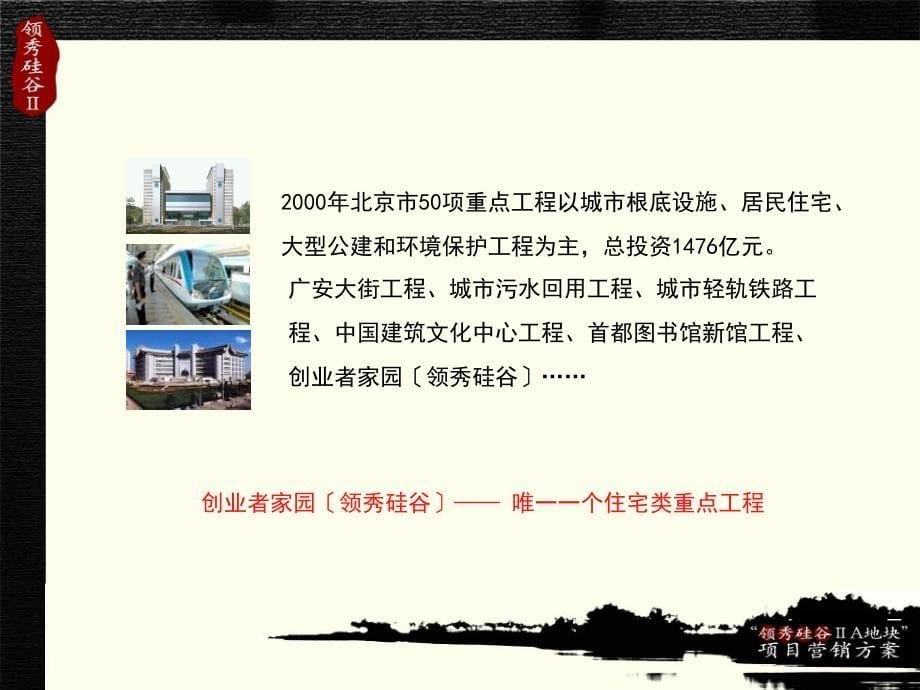 北京领秀硅谷二期a地块营销策划及销售代理方案_第5页