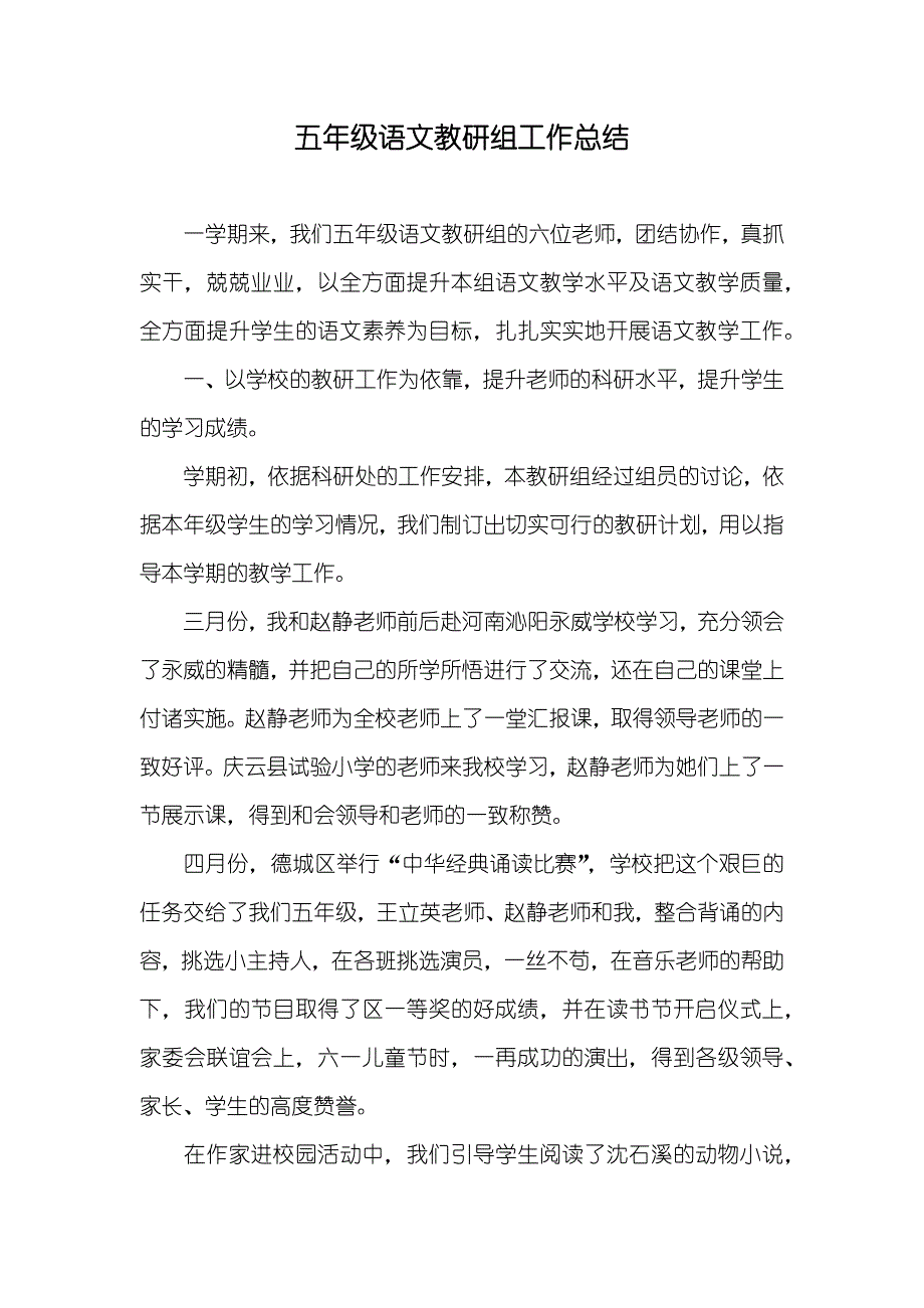 五年级语文教研组工作总结_第1页