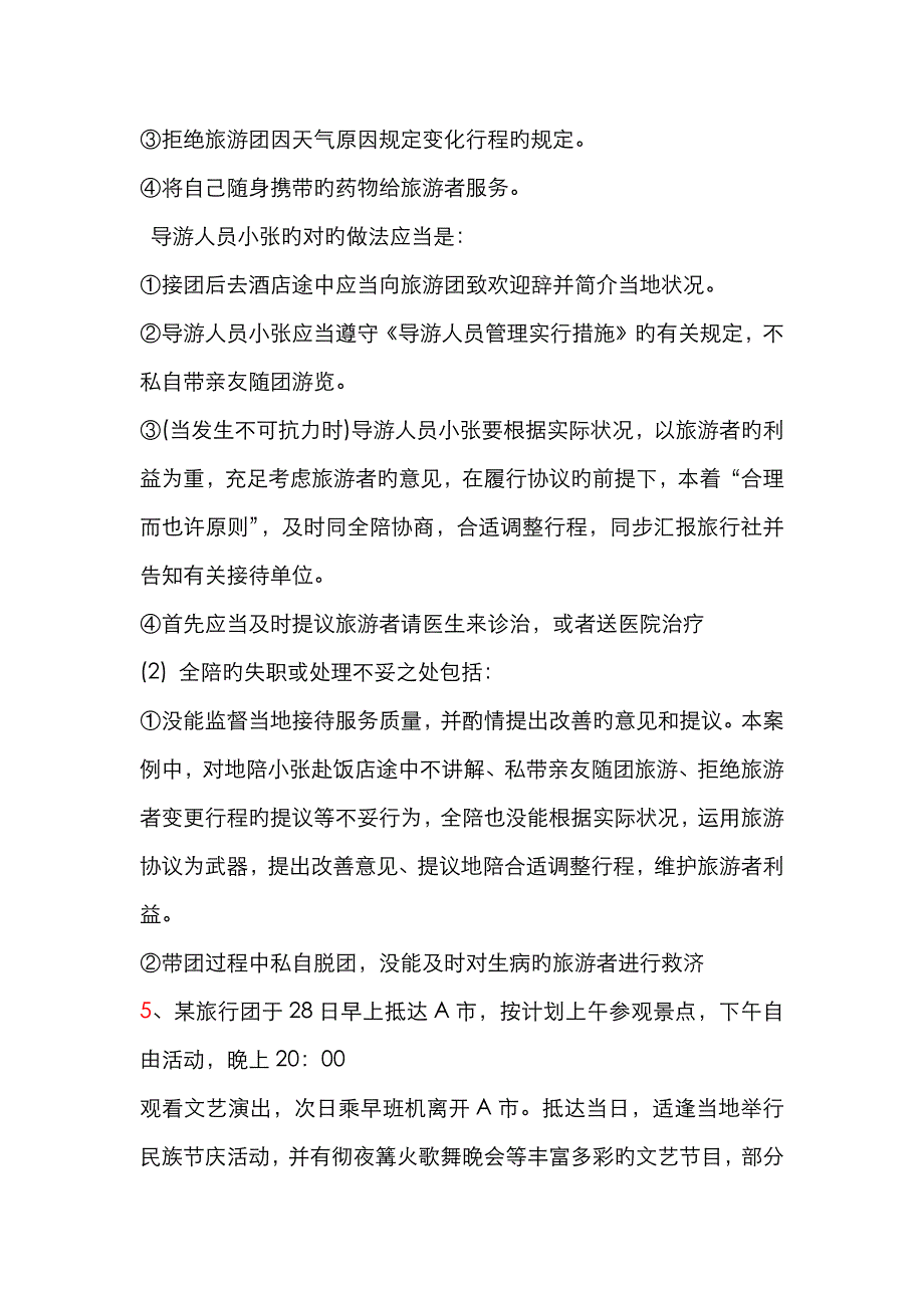 导游案例分析题整理_第4页