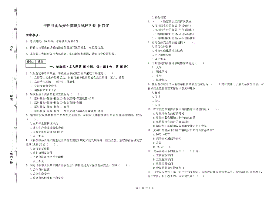 宁阳县食品安全管理员试题B卷 附答案.doc_第1页