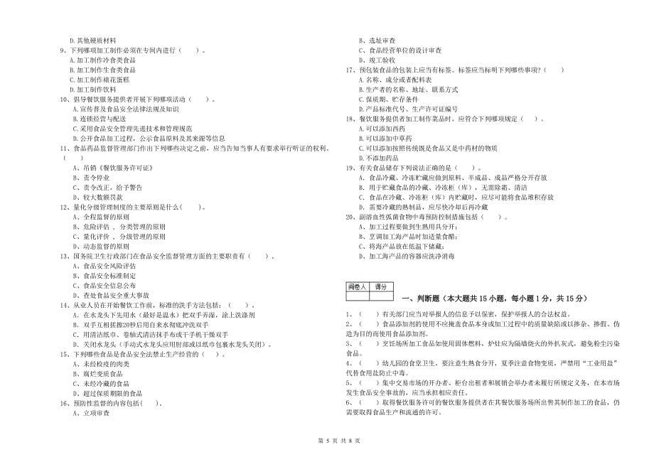 宁阳县食品安全管理员试题B卷 附答案.doc_第5页