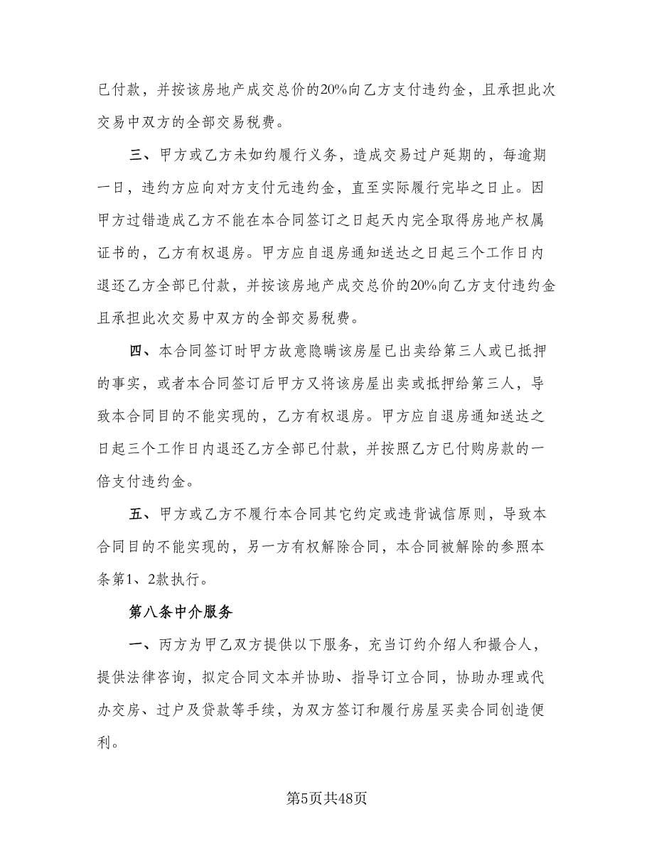 购买有产权二手房协议书电子版（六篇）.doc_第5页