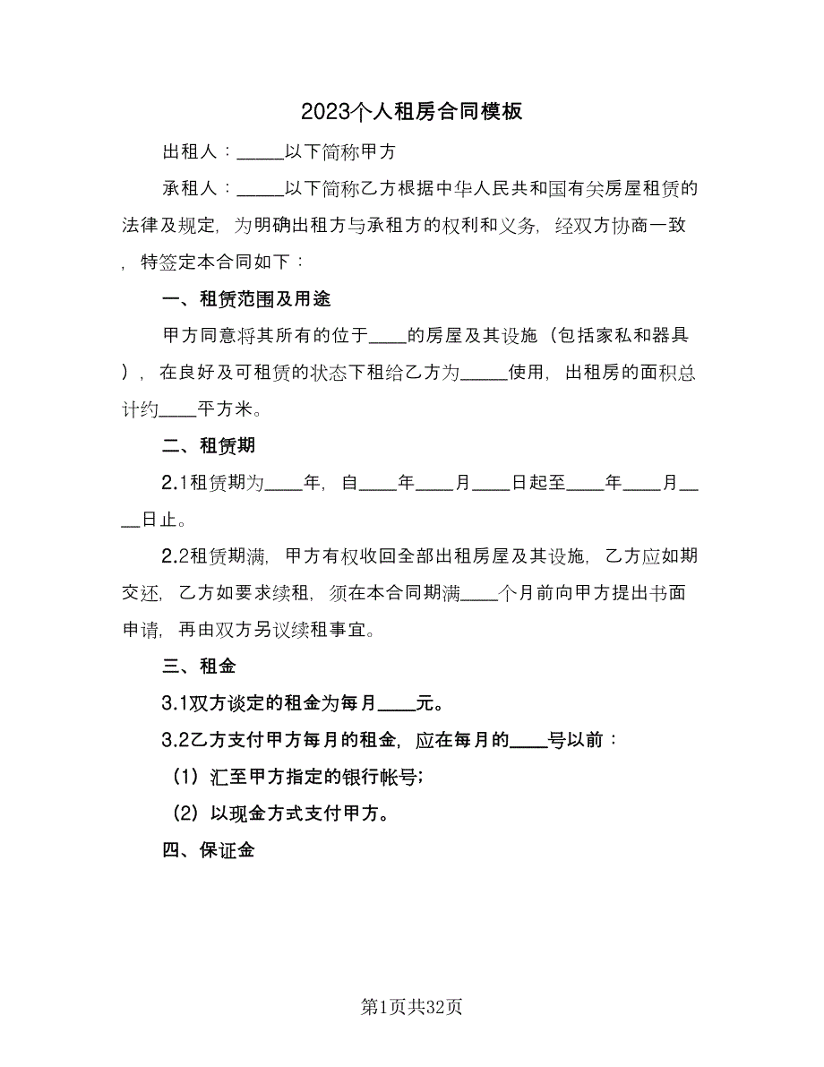 2023个人租房合同模板（9篇）_第1页