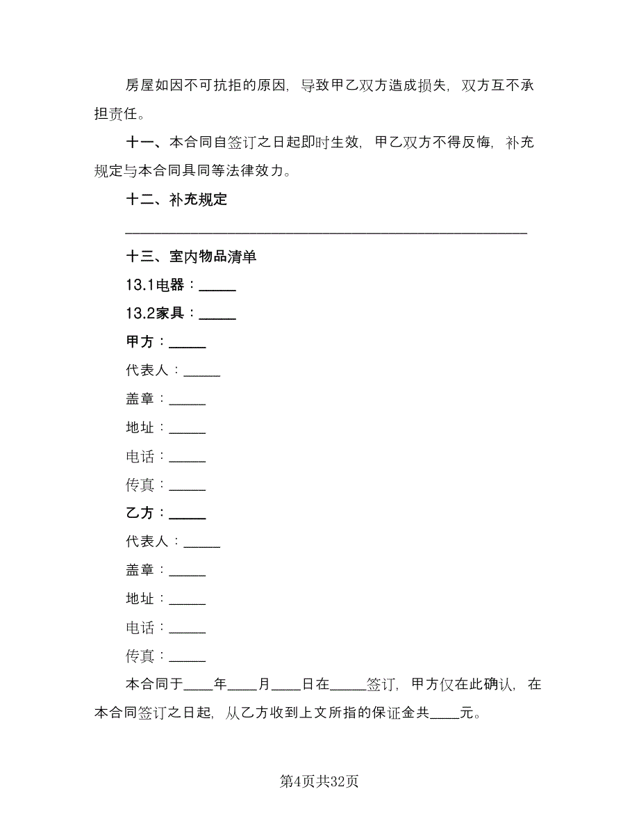 2023个人租房合同模板（9篇）_第4页