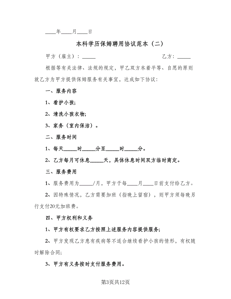 本科学历保姆聘用协议范本（三篇）.doc_第3页