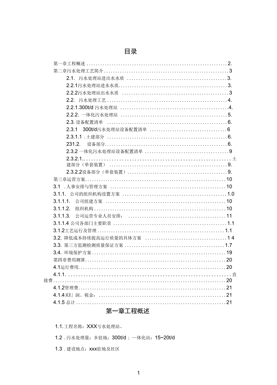 完整版)XXXX污水处理站运营方案_第2页