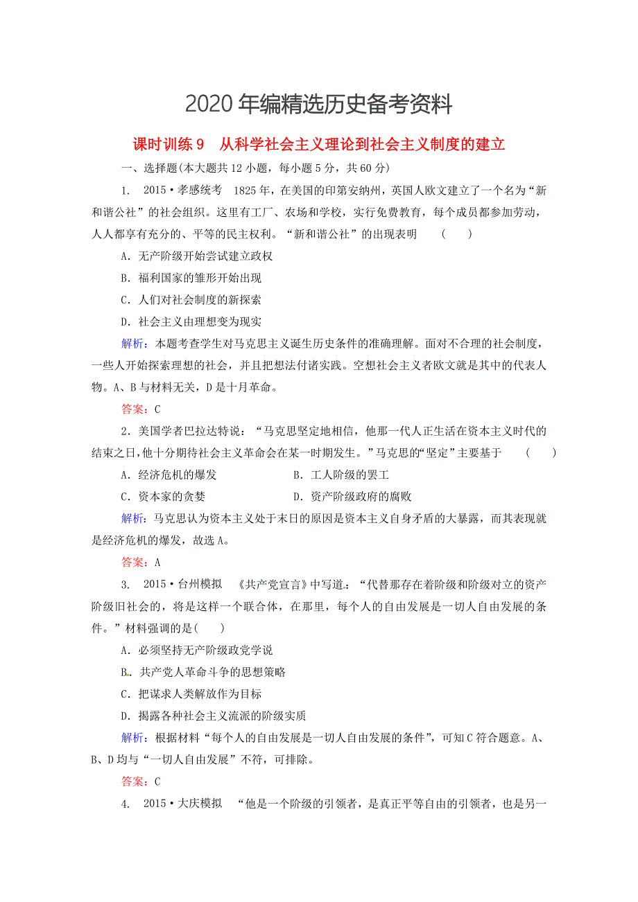 [最新]高考历史课时训练9从科学社会主义理论到社会主义制度的建立_第1页